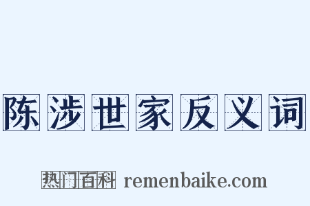 陈涉世家反义词是什么意思的图片